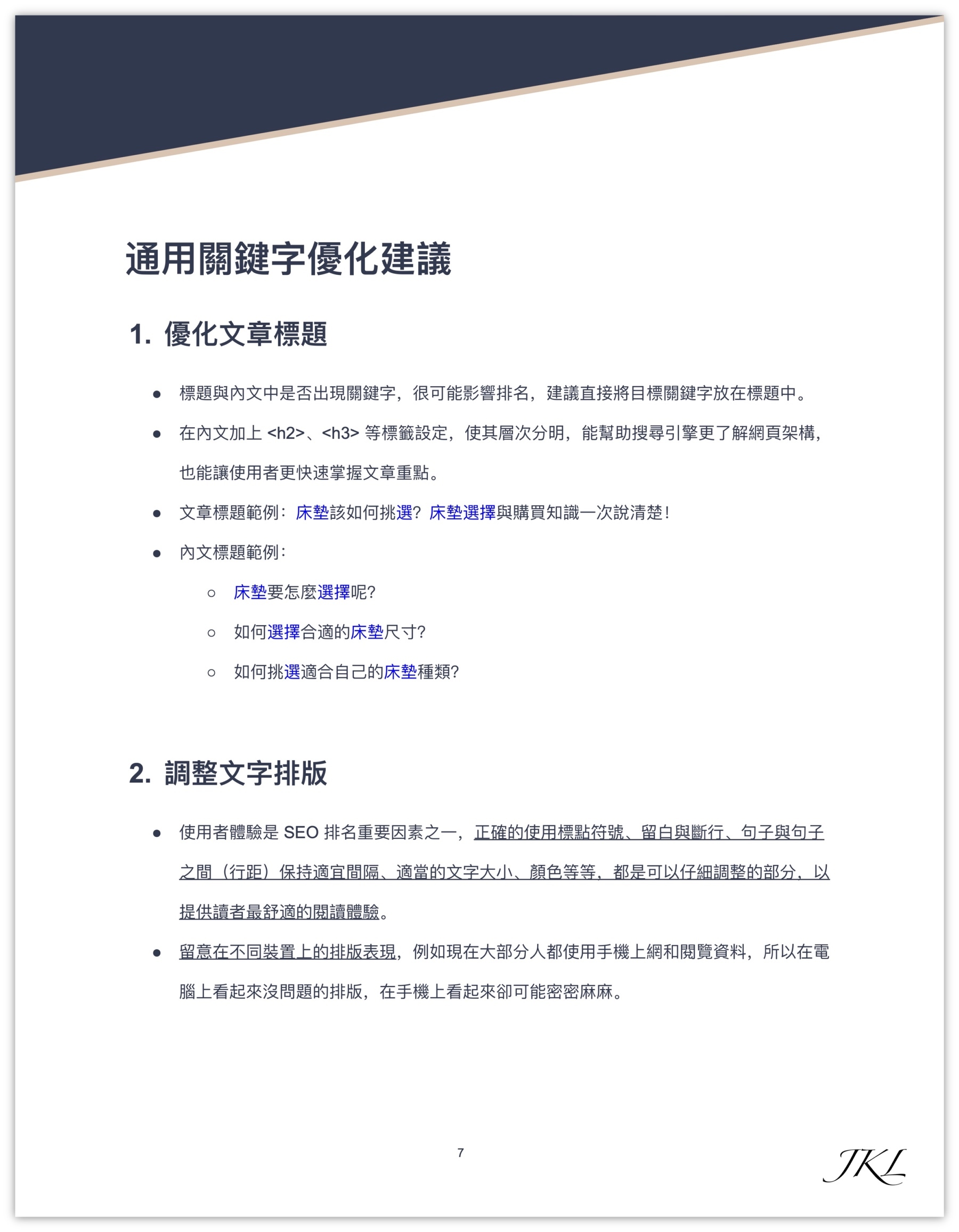 SEO服務-意見書-通用建議