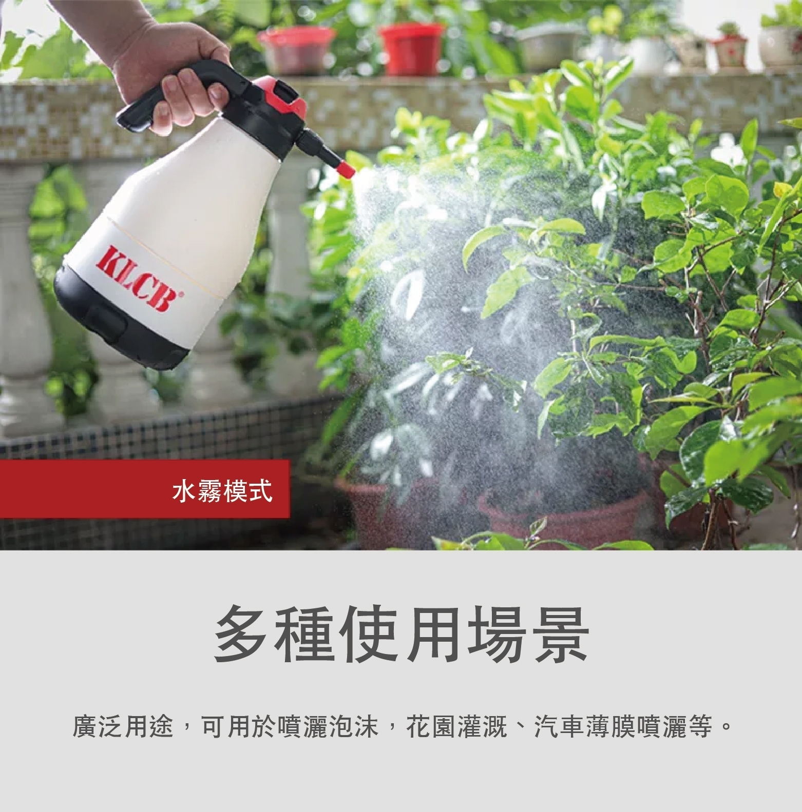 KLCB KA-B031 汽車清洗泡沫及水霧兩用噴壺 (新品福利價出清～不保固，不保修）