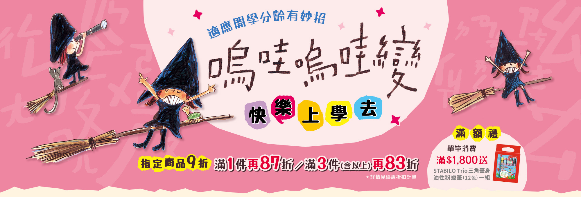 嗚哇嗚哇變 快樂上學去