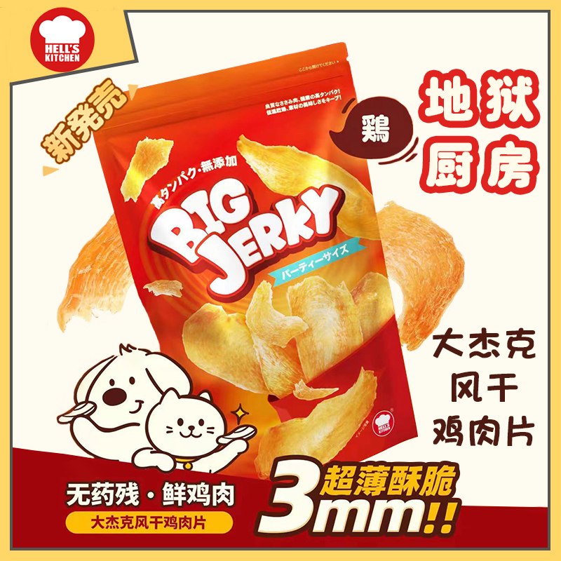 地狱厨房 大杰克 鸡胸肉干 每片独立包装 3mm薄 390gram