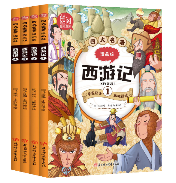 四大名著 西游记漫画版（4本）