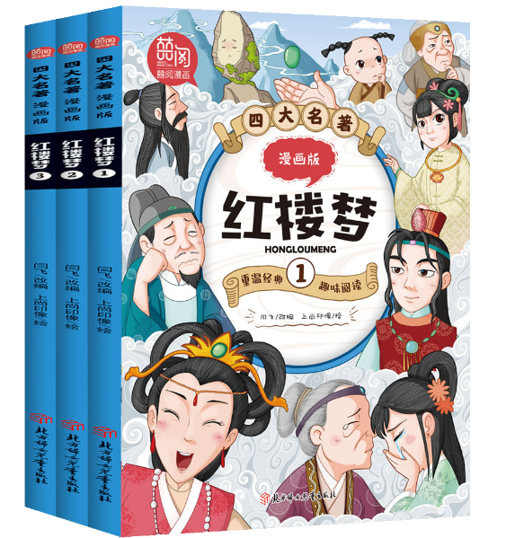 四大名著 红楼梦漫画版（3本）