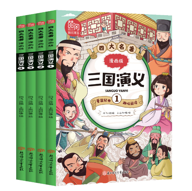 四大名著三国演义漫画版（4本）