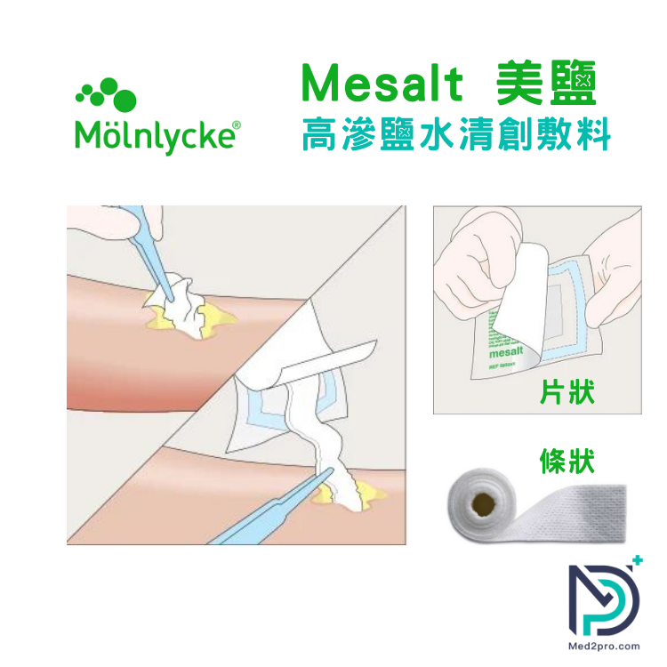 美鹽Mesalt高滲鹽水敷料 (現貨發售)