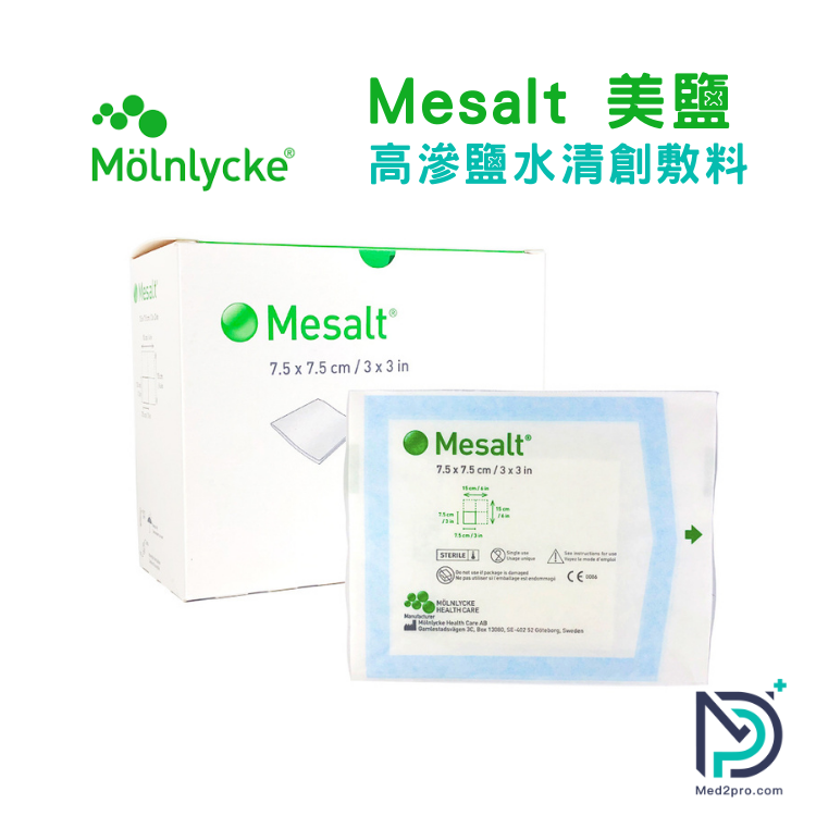 美鹽Mesalt高滲鹽水敷料 (現貨發售)