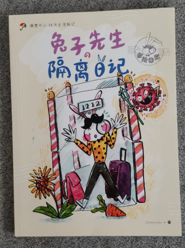 兔子先生隔离日记