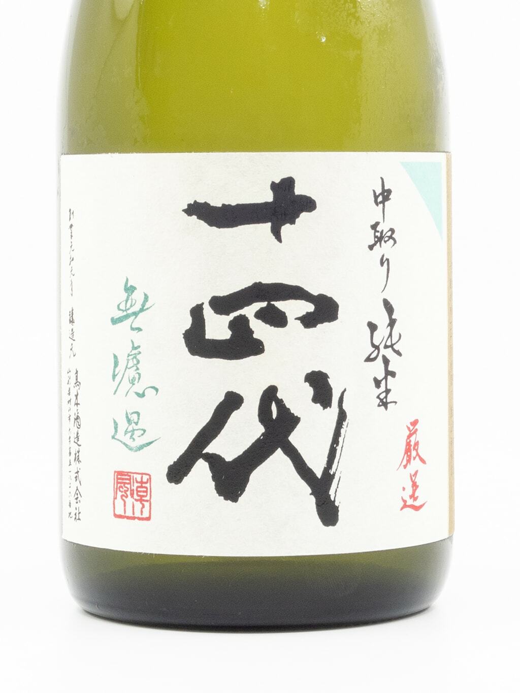 十四代中取り無濾過純米720ml | 酒蛙Sakewa | 日本酒專門店