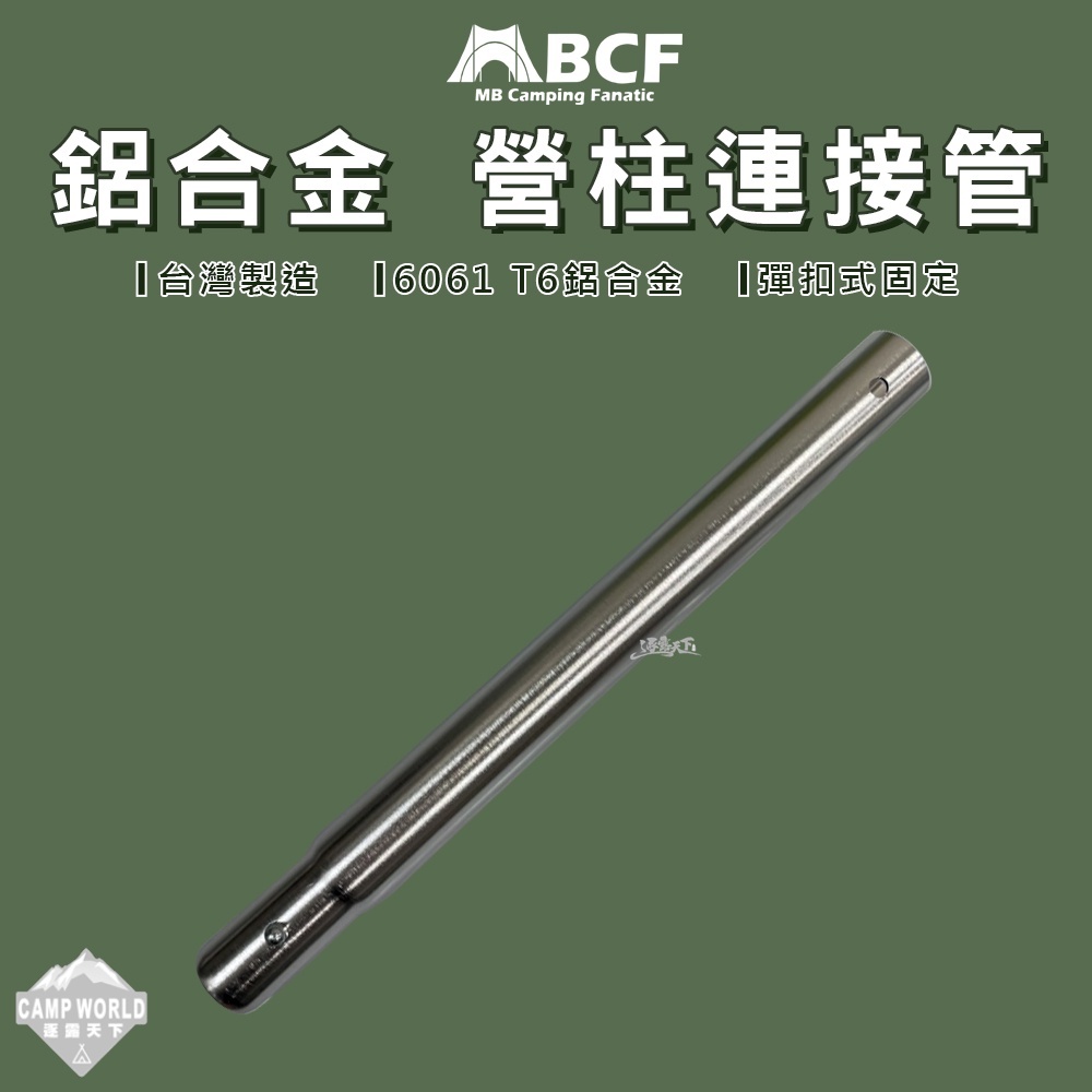 MB露營狂 30公分鋁合金連接管