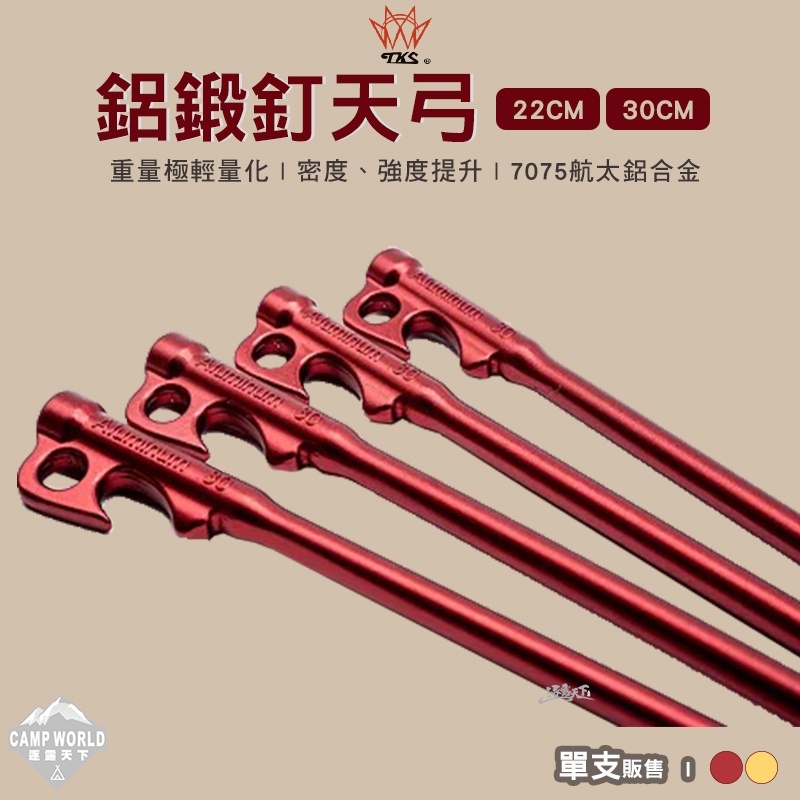 TKS 鋁鍛釘天弓22cm 30cm