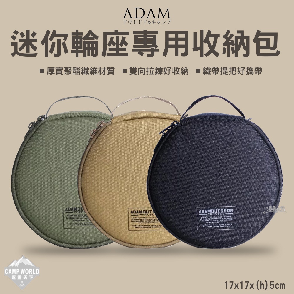 ADAM 迷你輪座專用收納包