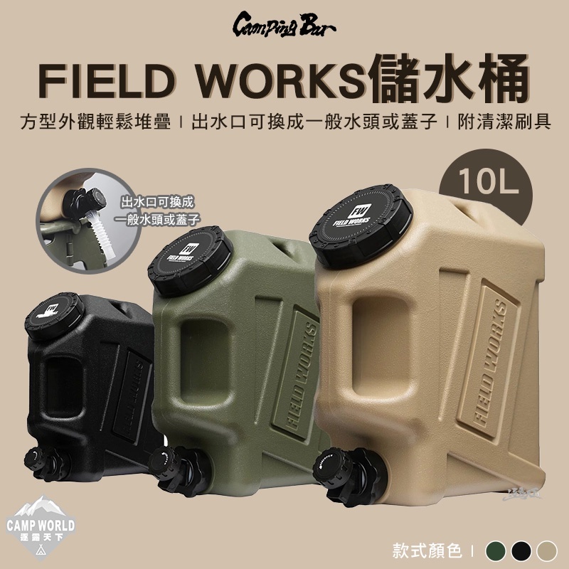 CampingBar FIELD WORKS儲水桶
