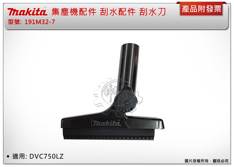 ＊中崙五金【附發票】Makita 牧田集塵機配件 191M32-7(同A-71211) 刮水刀 適用: DVC750LZ