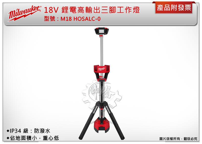 ＊中崙五金【附發票】Milwaukee 美沃奇 18V 鋰電高輸出三腳工作燈 M18 HOSALC-0 手電筒 工作燈
