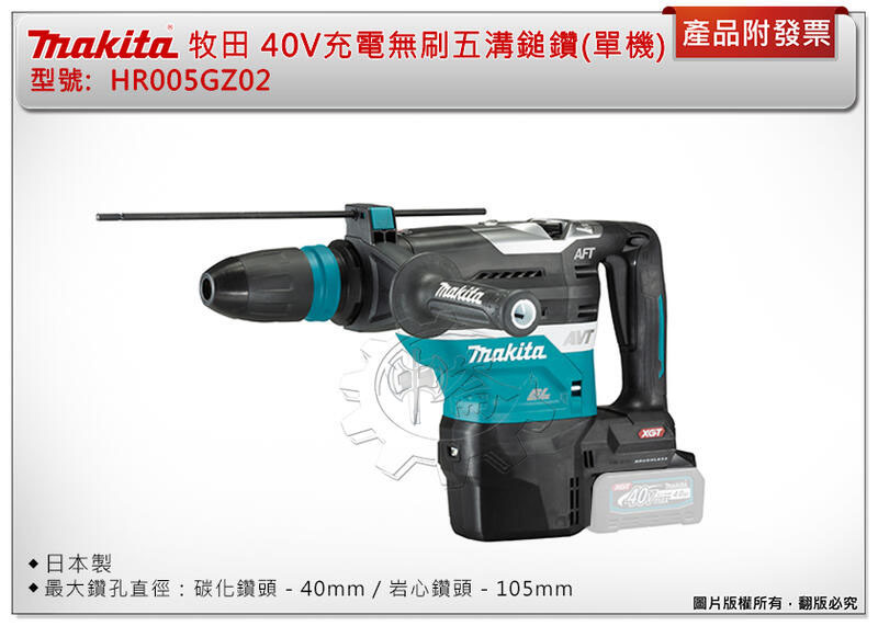 ＊中崙五金【附發票】日本製 牧田 40V充電式無刷五溝鎚鑽 HR005GZ02 (單機) 兩用夾頭 40MM