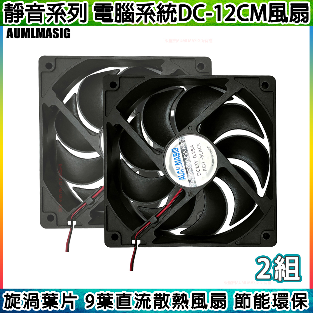 【AUMLMASIG全通碩】◣一起購2組◥ 高效靜音風扇-電腦系統風扇-雙顆滾珠軸承 DC-12CM 4萬小時壽命 斜側式旋渦葉片 高效節能 CPU風扇/顯卡風扇/機殼風扇/礦機風扇/礦架風扇適用 大4PIN供電