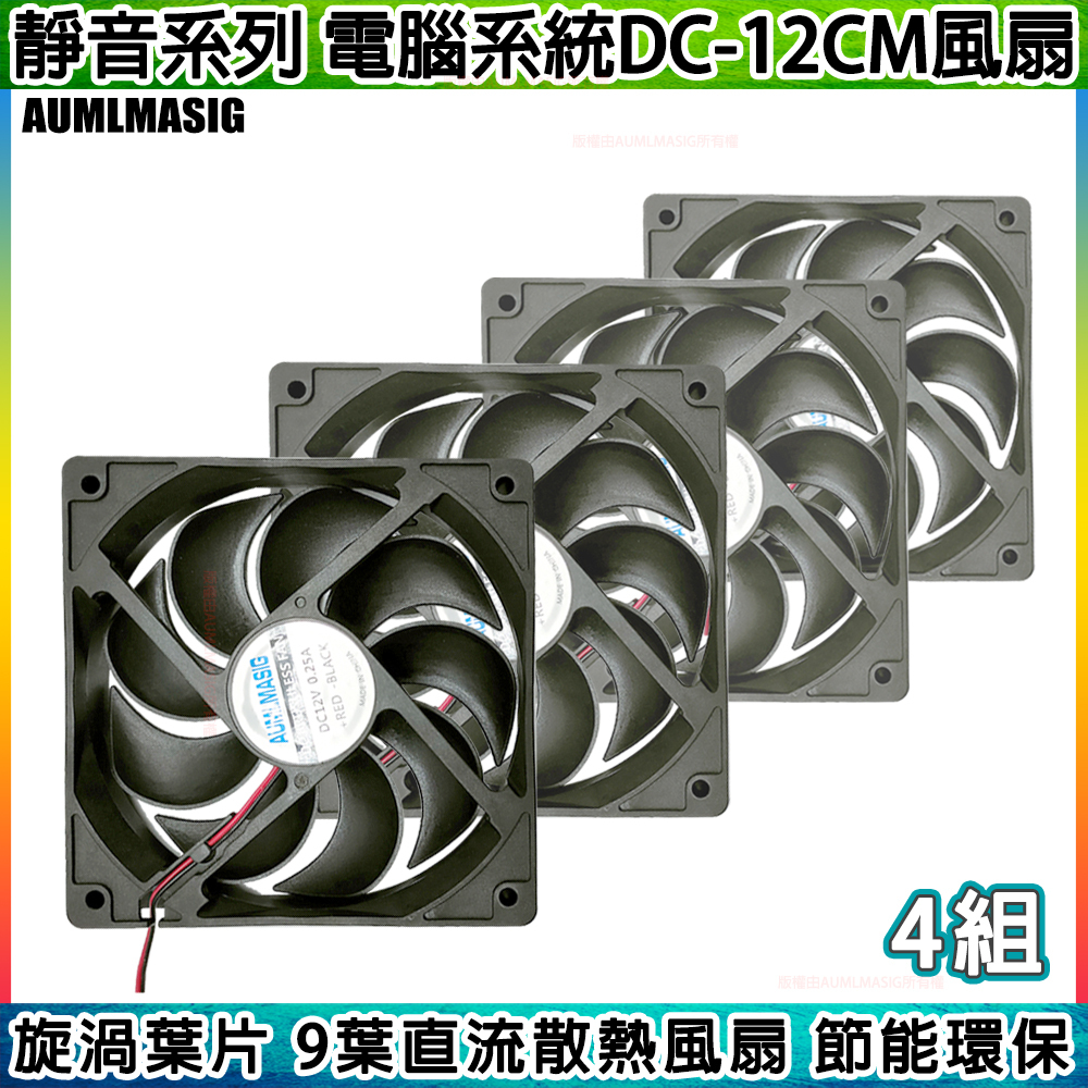【AUMLMASIG全通碩】◣一起購2組◥ 高效靜音風扇-電腦系統風扇-雙顆滾珠軸承 DC-12CM 4萬小時壽命 斜側式旋渦葉片 高效節能 CPU風扇/顯卡風扇/機殼風扇/礦機風扇/礦架風扇適用 大4PIN供電
