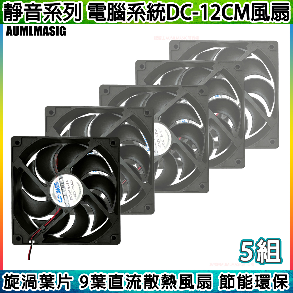 【AUMLMASIG全通碩】◣一起購5組◥ 高效靜音風扇-電腦系統風扇-雙顆滾珠軸承 DC-12CM 4萬小時壽命 斜側式旋渦葉片 高效節能 CPU風扇/顯卡風扇/機殼風扇/礦機風扇/礦架風扇適用 大4PIN供電
