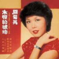 關菊英-永恆的琥珀(膠盒版)Susanna Kwan