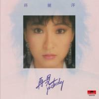 蔣麗萍-再見Yesterday (膠盒版)Agnes Chiang 