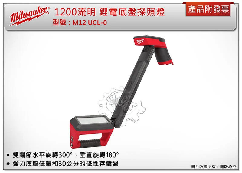 ＊中崙五金【附發票】Milwaukee 美沃奇 M12 UCL-0 鋰電底盤探照燈 1200流明 可水平旋轉/垂直旋轉