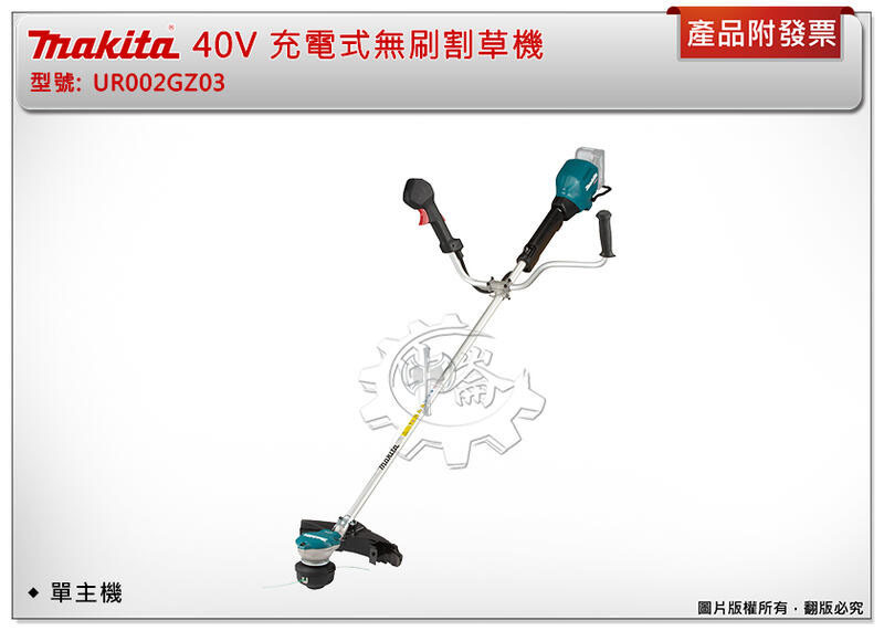 ＊中崙五金【附發票】Makita 牧田 40V 充電式無刷割草機 UR002GZ03 (單主機)