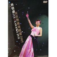 林憶蓮-夜色無邊演唱會2005 Karaoke 2DVD SANDY LAM