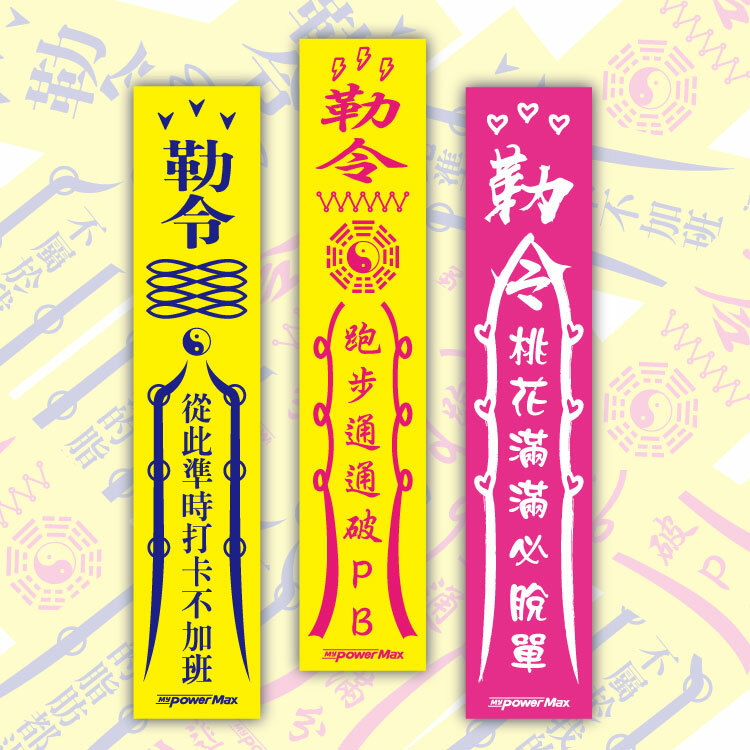 PowerMax 給力貼｜【限量符咒版】 | 運動貼布 防護膠帶 |符咒貼布 符咒貼 神行符
