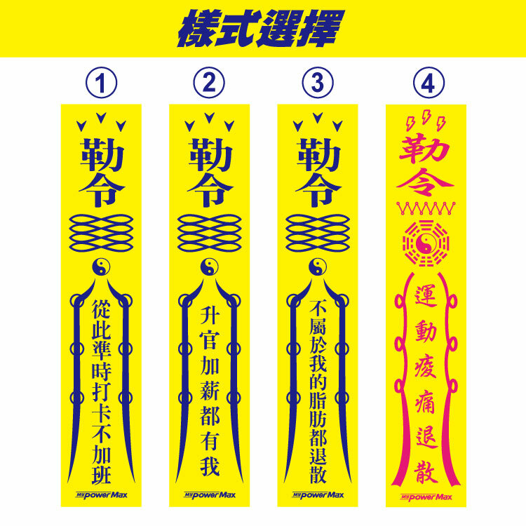 PowerMax 給力貼｜【限量符咒版】 | 運動貼布 防護膠帶 |符咒貼布 符咒貼 神行符