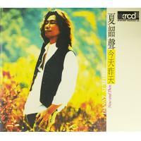 夏韶聲 Danny Summer - 今天昨天(XRCD 2)
