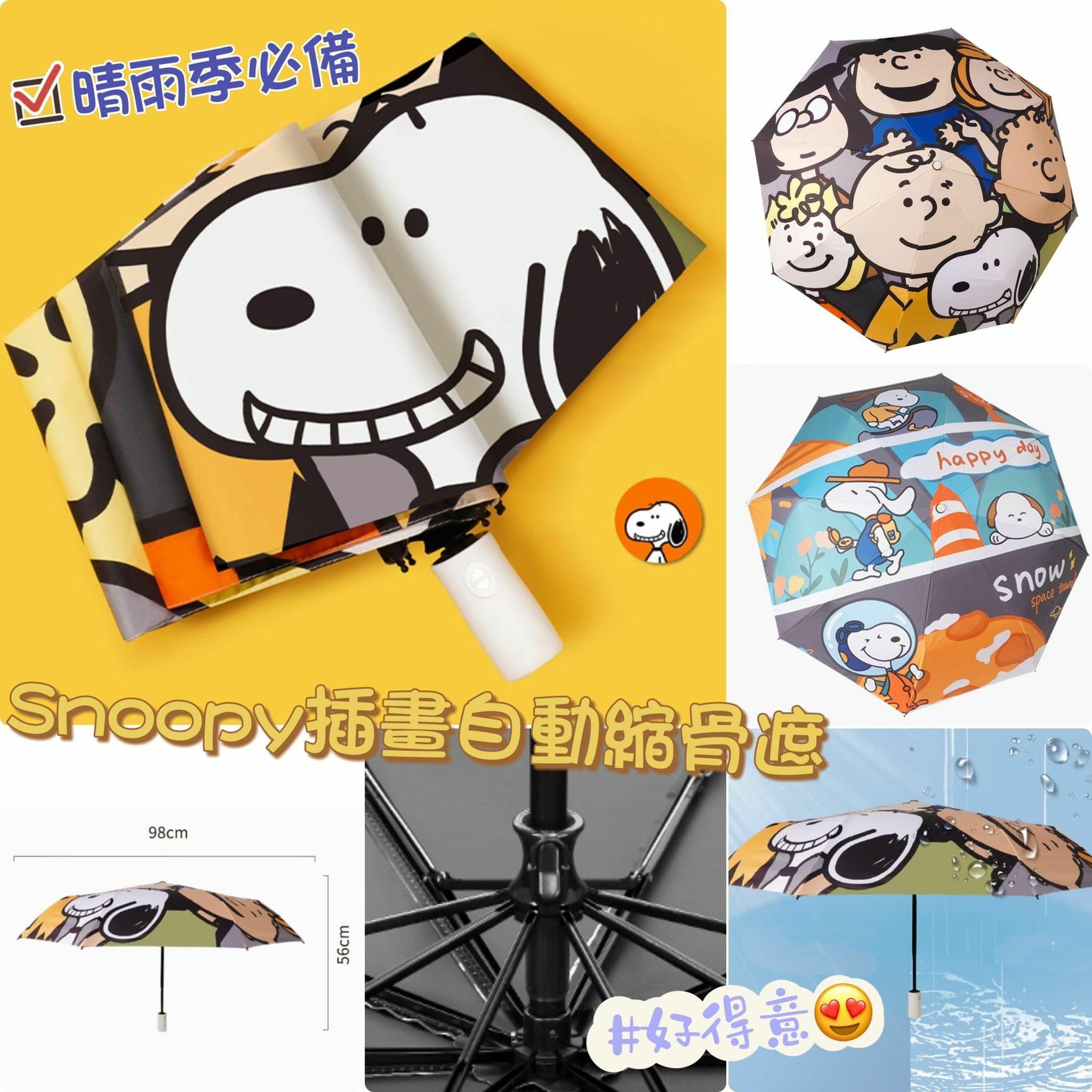 Snoopy插畫自動縮骨遮⛱️