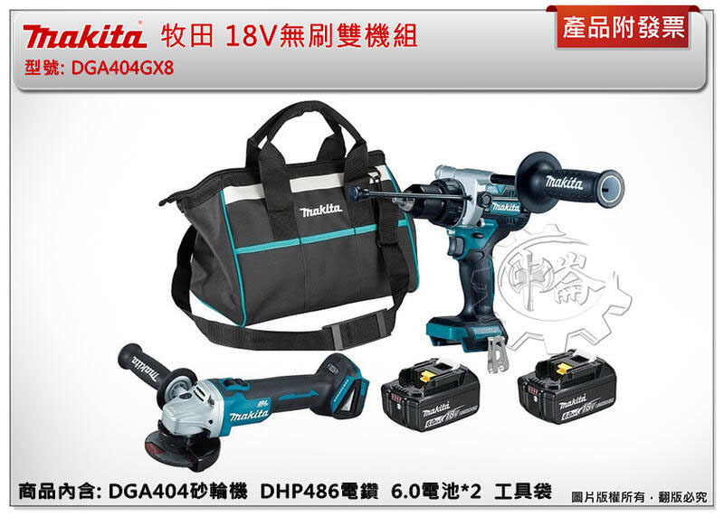 ＊中崙五金【附發票】牧田 18V無刷雙機組 DGA404GX8 (DGA404+DHP486) 砂輪機+三用震動電鑽