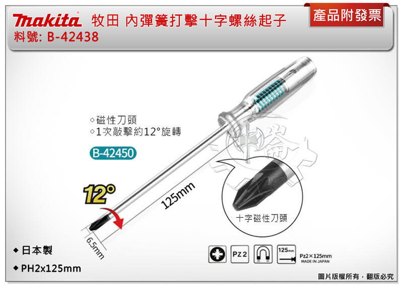 ＊中崙五金【附發票】日本製 牧田 B-42438 內彈簧打擊十字螺絲起子 前端磁吸 衝擊螺絲起子 PH2x125mm