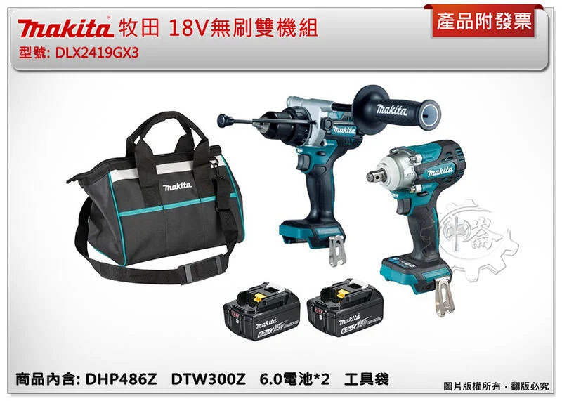 ＊中崙五金【附發票】牧田 18V無刷雙機組 DLX2419GX3 DHP486三用電鑽+DTW300Z套筒板手