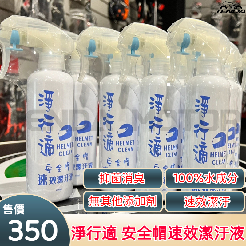 淨行適 安全帽速效潔污液