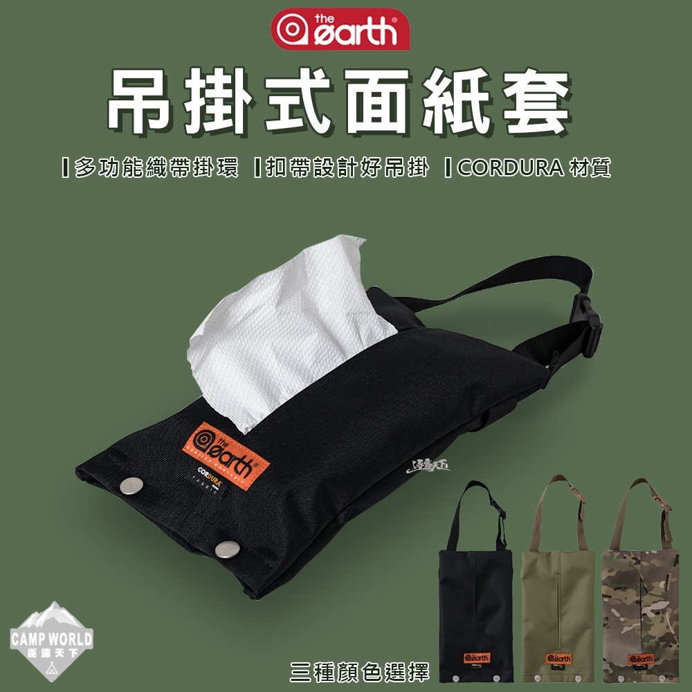 THE EARTH CORDURA 吊掛式面紙套