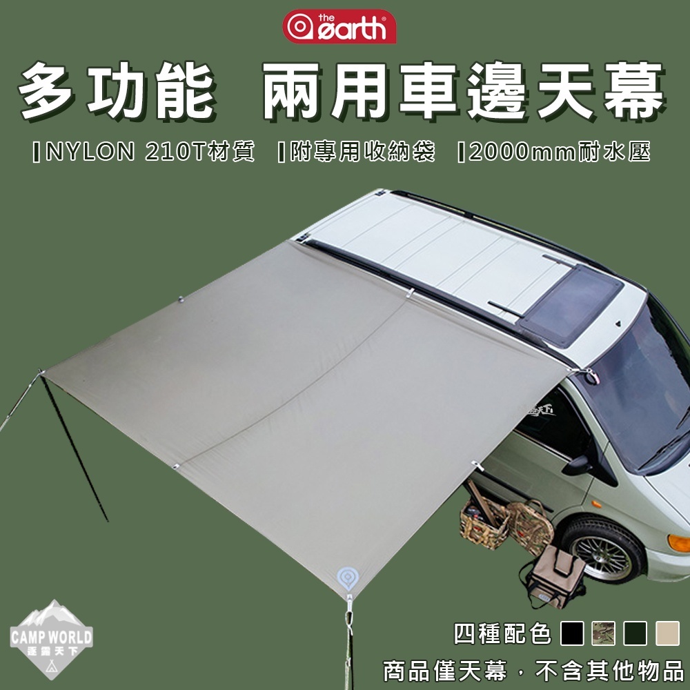 THE EARTH CORDURA 兩用車邊天幕