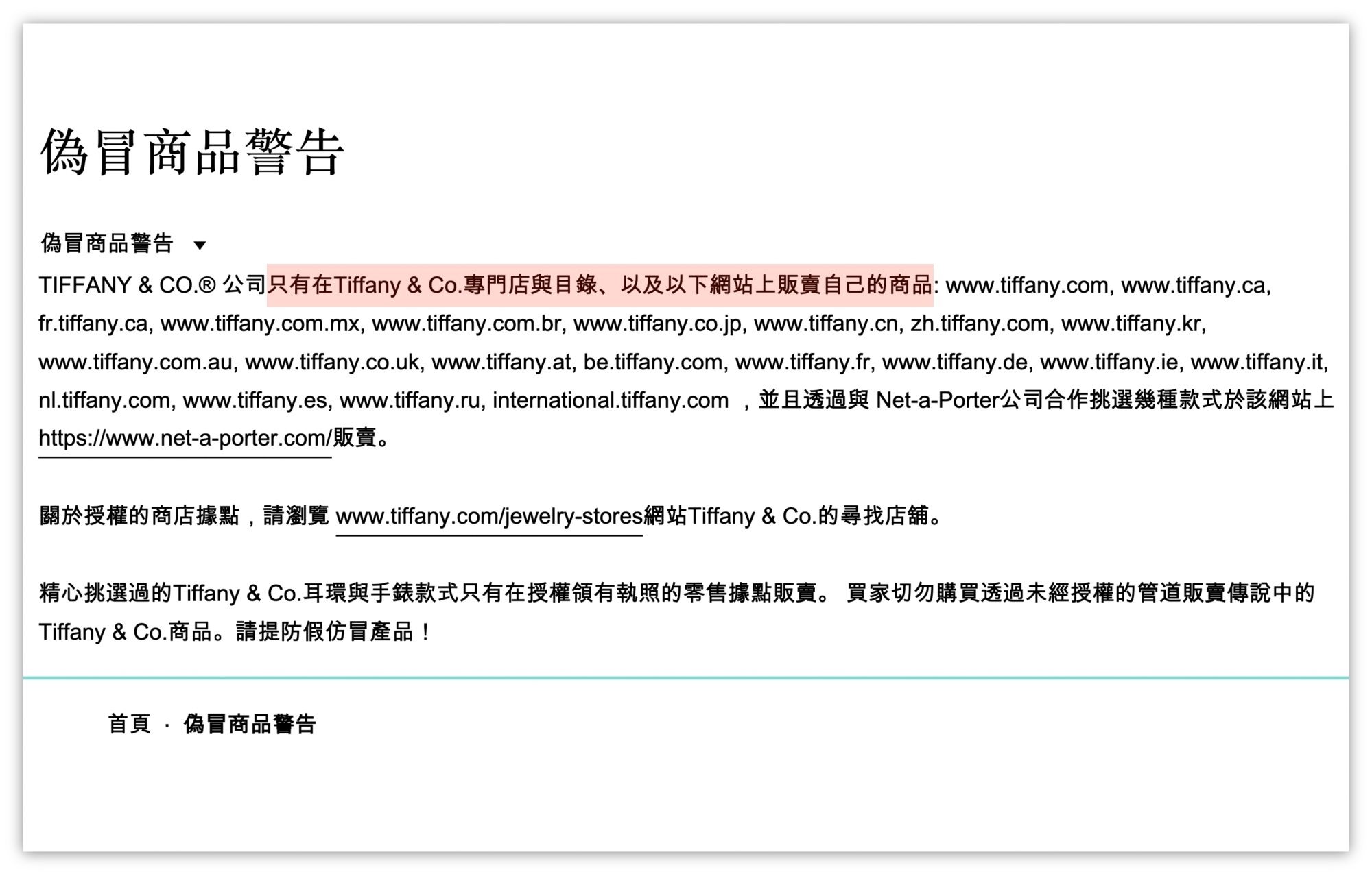 Tiffany偽冒商品警告