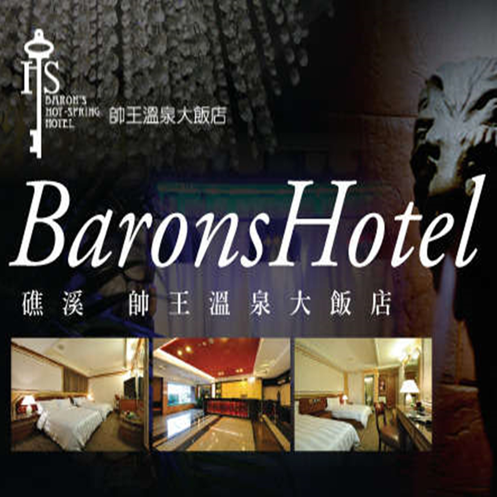【礁溪】帥王溫泉大飯店 泡湯/住宿券 Ⓗ
