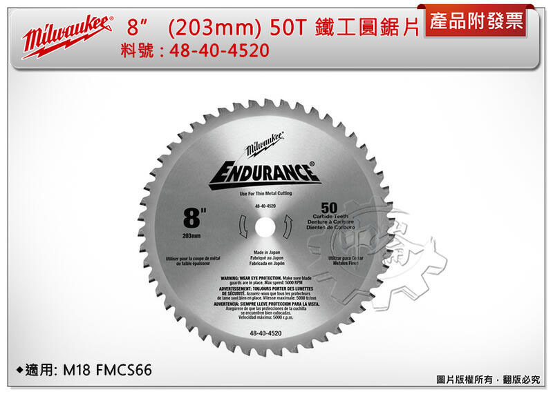 ＊中崙五金【附發票】美沃奇 48-40-4520 鐵工8" (203mm)50T金屬圓鋸片 適用: M18 FMCS66