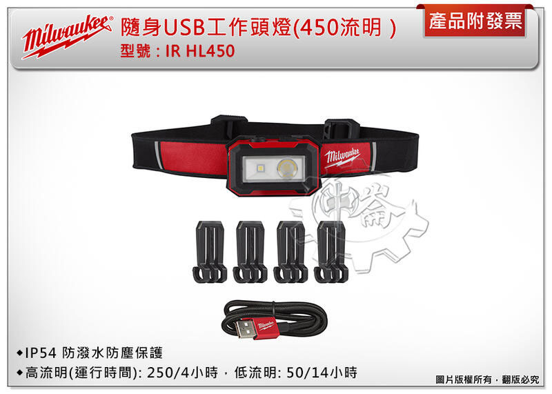 ＊中崙五金【附發票】美沃奇 隨身USB工作頭燈IR HL450 (450流明）IP54 防潑水防塵保護 兩段泛光模式
