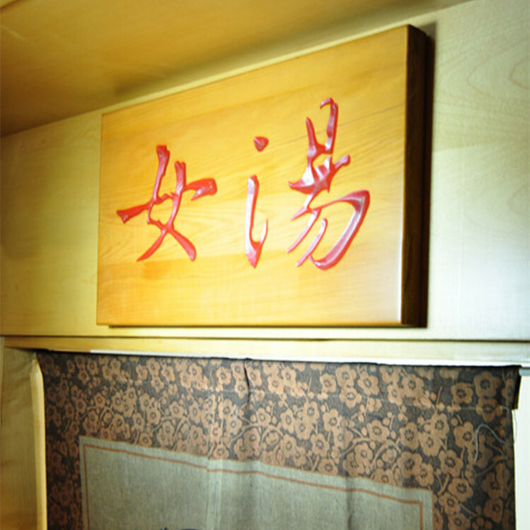 【礁溪】帥王溫泉大飯店 女湯標示