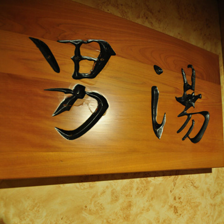 【礁溪】帥王溫泉大飯店 男湯