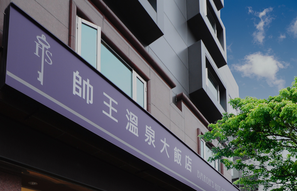 【礁溪】帥王溫泉大飯店 招牌