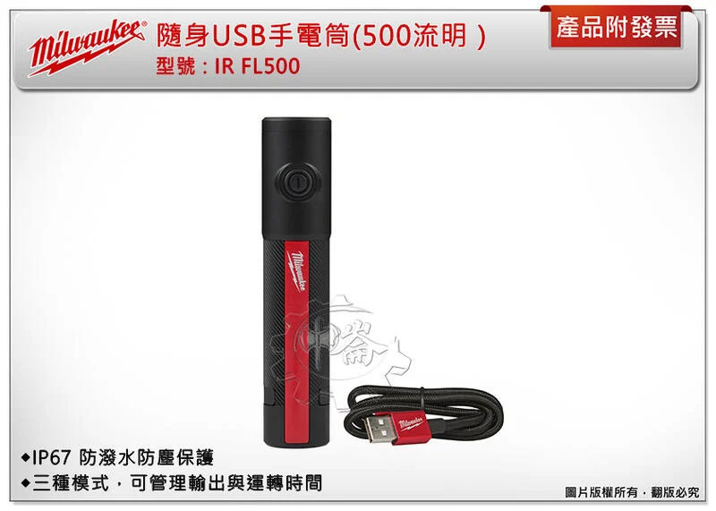 ＊中崙五金【附發票】美沃奇 隨身USB手電筒(500流明）IR FL500 工作燈 磁力吸附 三種亮度模式 IP67等級
