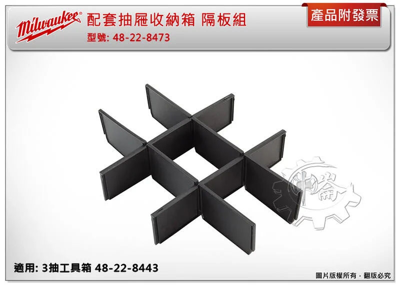 ＊中崙五金【附發票】美沃奇 配套抽屜收納箱 隔板組 48-22-8473 抽屜分隔器適用3抽工具箱48-22-8443