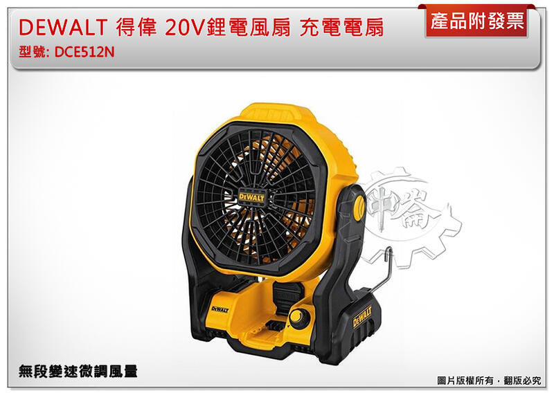 ＊中崙五金【附發票】(台灣公司貨) DEWALT 得偉 20V鋰電風扇 DCE512N DCE512 非DCE511B