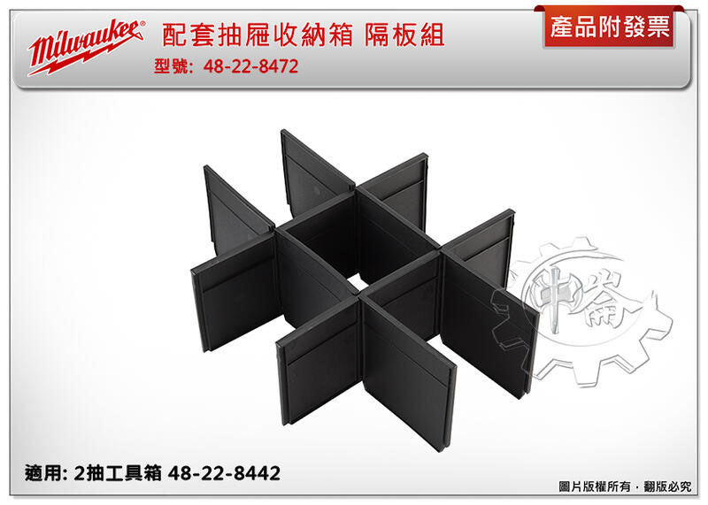 ＊中崙五金【附發票】美沃奇 配套抽屜收納箱 隔板組 48-22-8472 抽屜分隔器適用2抽工具箱48-22-8442