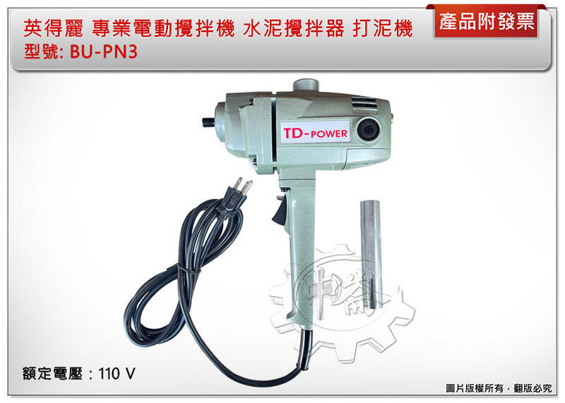 ＊中崙五金【附發票】TM 英得麗 專業電動攪拌機 水泥攪拌器 打泥機 BU-PN3