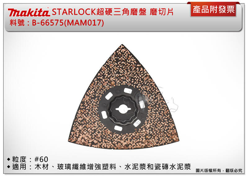 ＊中崙五金【附發票】牧田STARLOCK超硬三角磨切磨盤 B-66575(MAM017) #60 適用木材、瓷磚水泥漿