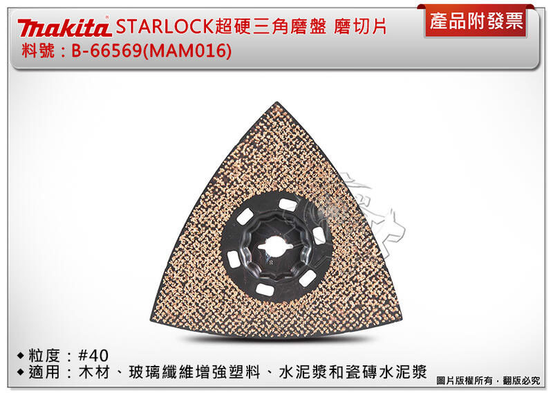 ＊中崙五金【附發票】牧田 STARLOCK超硬三角磨切磨盤 B-66569(MAM016) #40 適用木材、瓷磚水泥漿